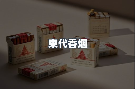 柬代香烟